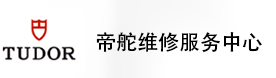 北京帝舵售后维修服务中心-帝舵官方授权维修门店